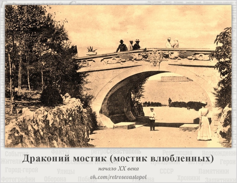 Драконий мостик на Приморском. Начало 20 века