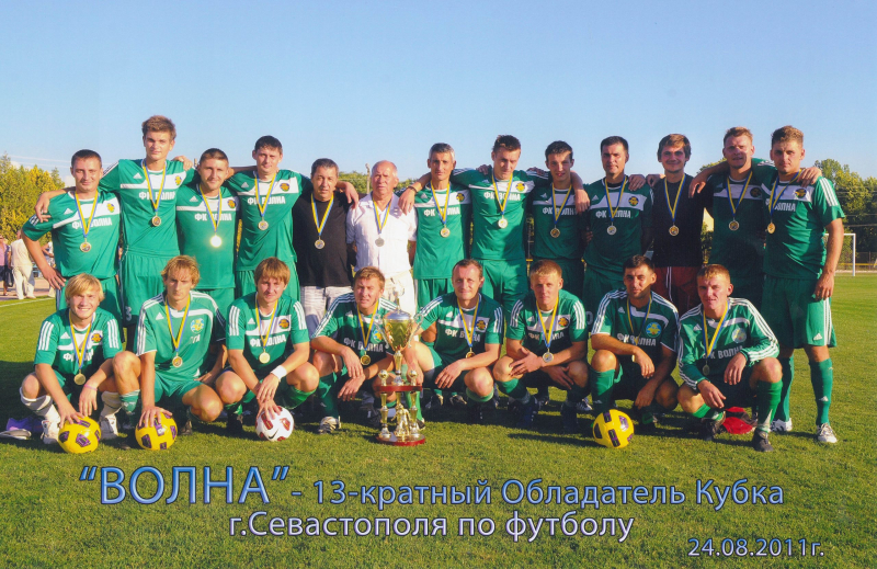 Волна - 13-ти кратный обладатель Кубка Севастополя