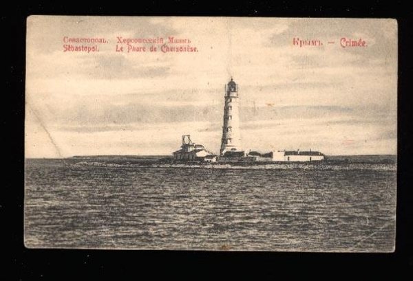 Херсонесский маяк. Конец. 19 века