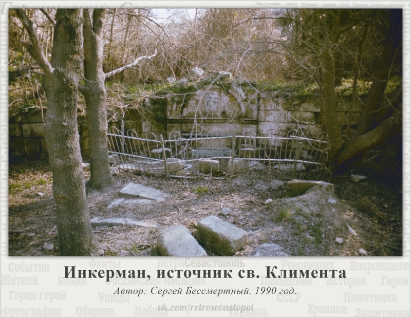 Инкерман. Источник святого Климентия