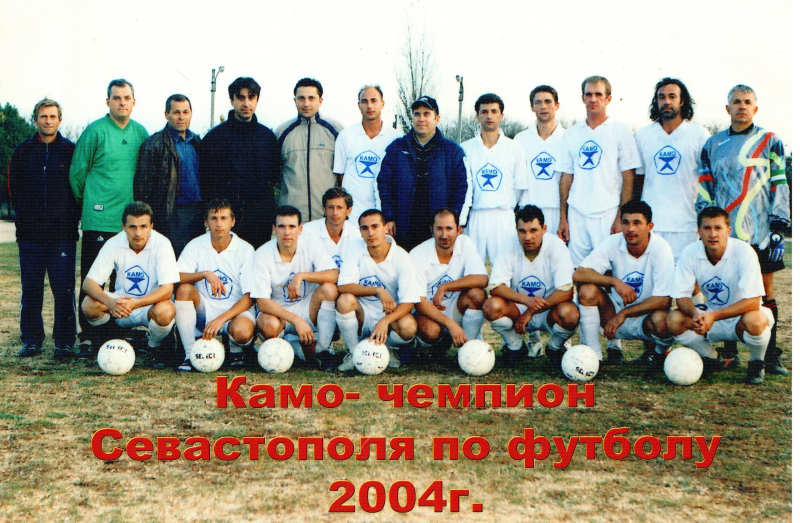 КАМО Чемпион 2004 год.