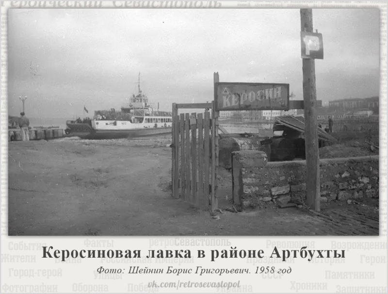 Керосиновая лавка в Артбухте. 1958 г...