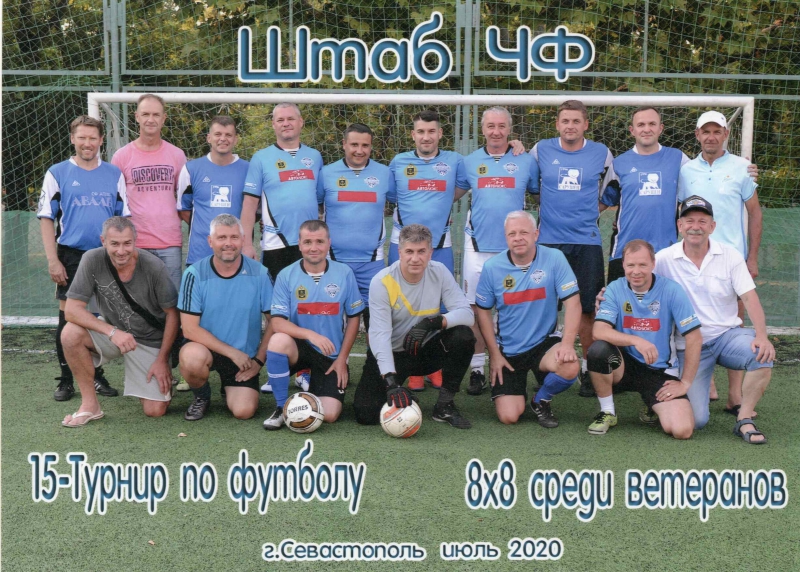Команда Штаб ЧФ - участница турнира по мини - футболу среди ветеранов. 2020 г.