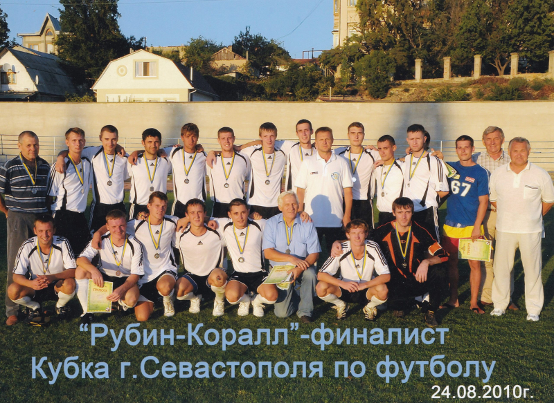 Коралл - Рубин. Финалист кубка Севастополя. 2010 г.