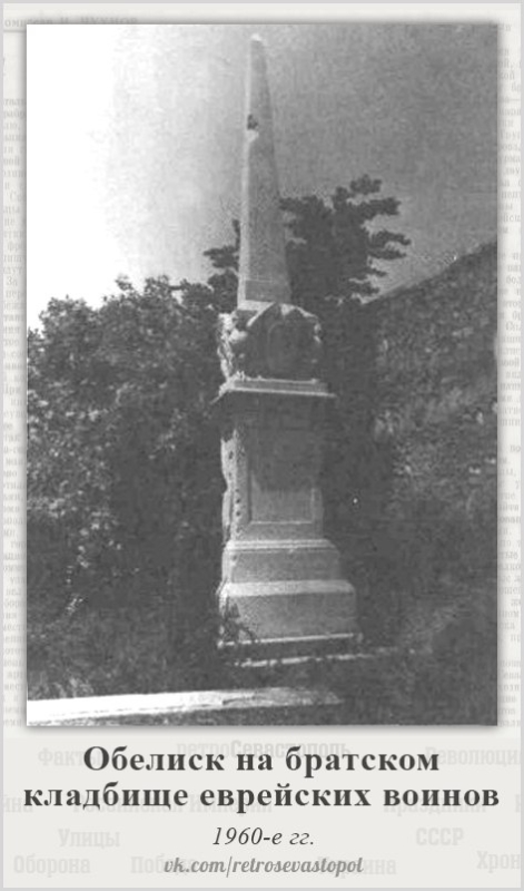 Обелиск еврейским воинам, погибшим в первую оборону Севастополя