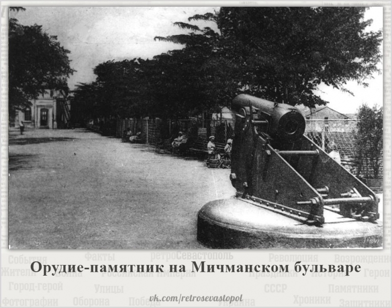 Орудие - памятник на Мичманском (Матросском) бульваре. 1900 годы