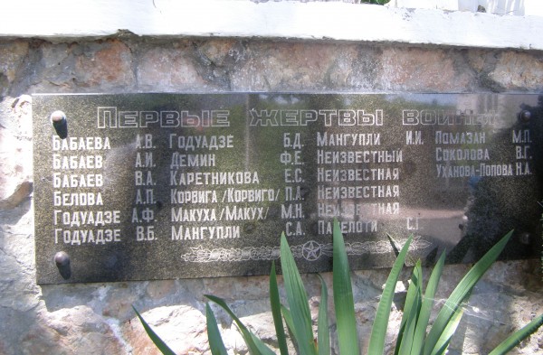 Памятная доска с именами первых жертв В.О.В.
