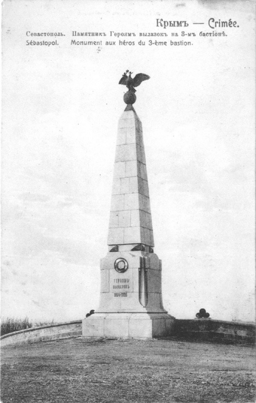 Памятник героям вылазок на Третьем бастионе.