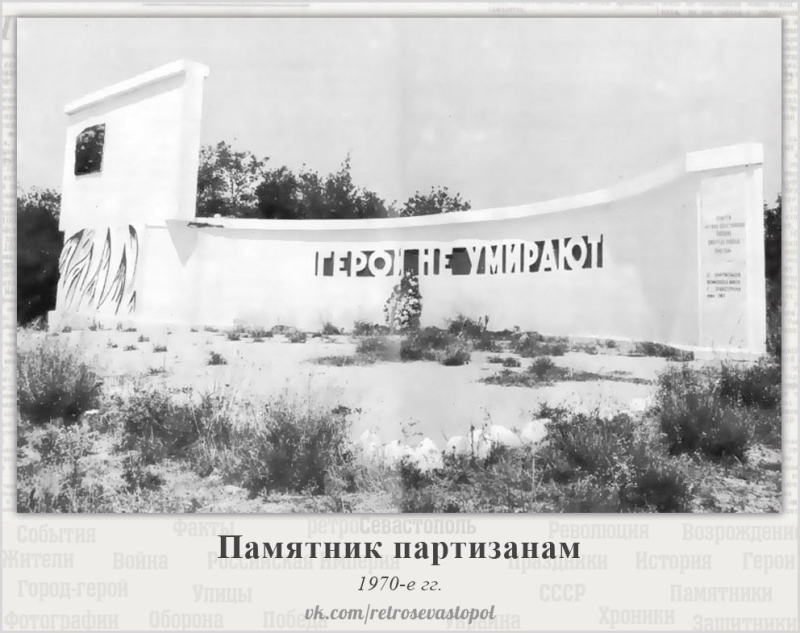 Памятник партизанам на 17-м километре Ялтинского шоссе