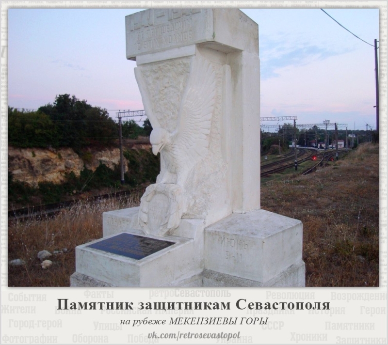 Памятник защитникам Севастополя на Мекензиевых горах