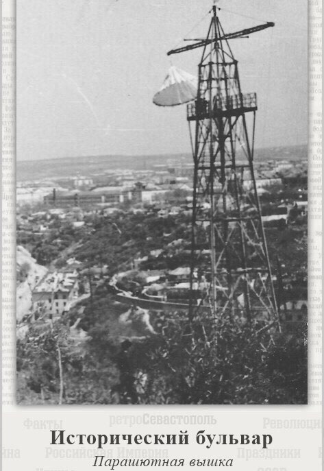Паращютная вышка на Историческом бульваре.