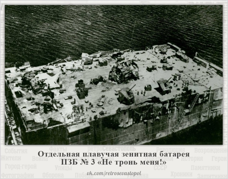 Плавучая Зенитная батарея Не тронь меня.