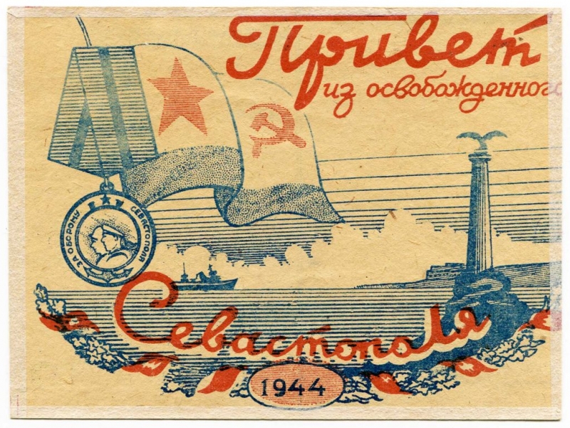 Привет из Севастополя! Май 1944 г.