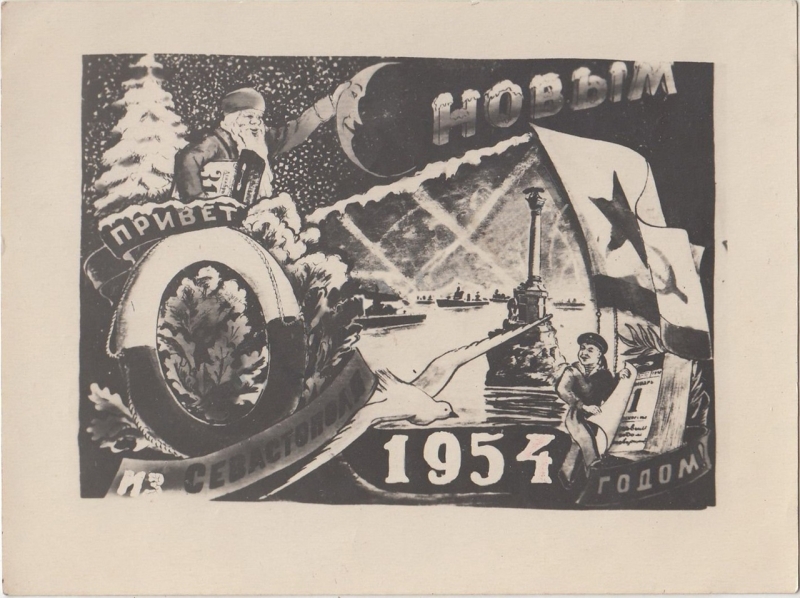 Привет из Севастополя! С Новым, 1954 годом!