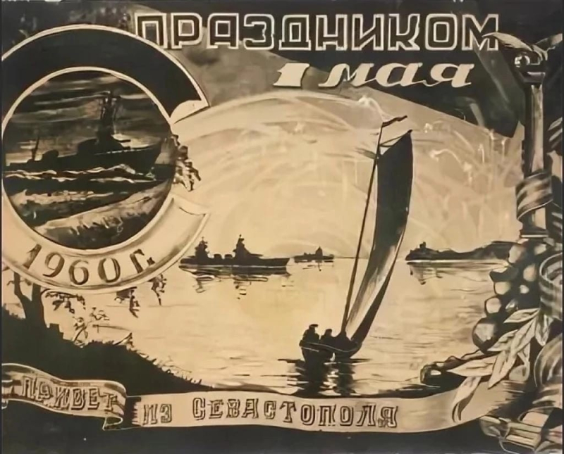 Привет из Севастополя. Далекие 60-е годы!