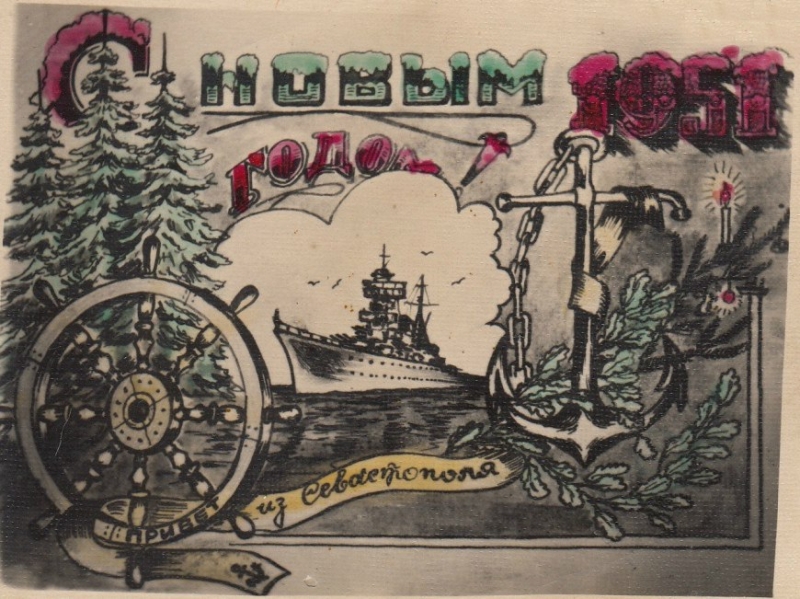 Привет из Севастополя. С Новым, 1951 годом!