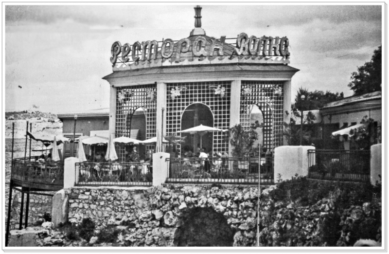 Ресторан Волна. Начало 50-х годов