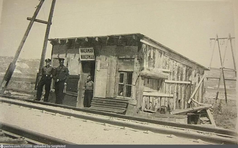Станция Инкерман. 1943г.