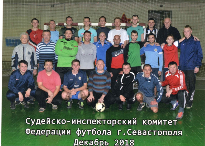 Судейско - Инспекторский комитет Федерации футбола Севастополя. 2018 г.
