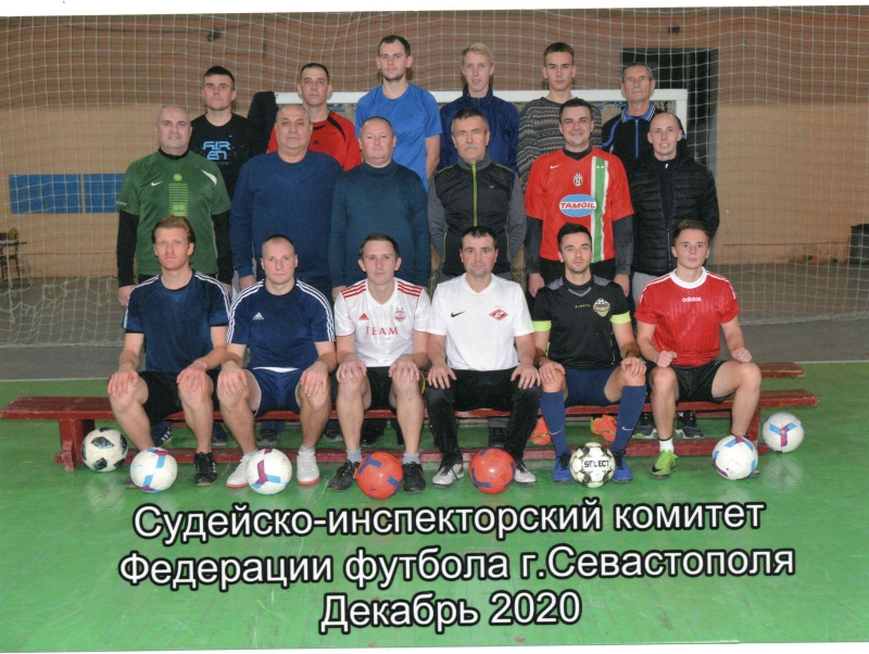 Судейско - Инспекторский комитет Федерации футбола Севастополя. 2020 г.