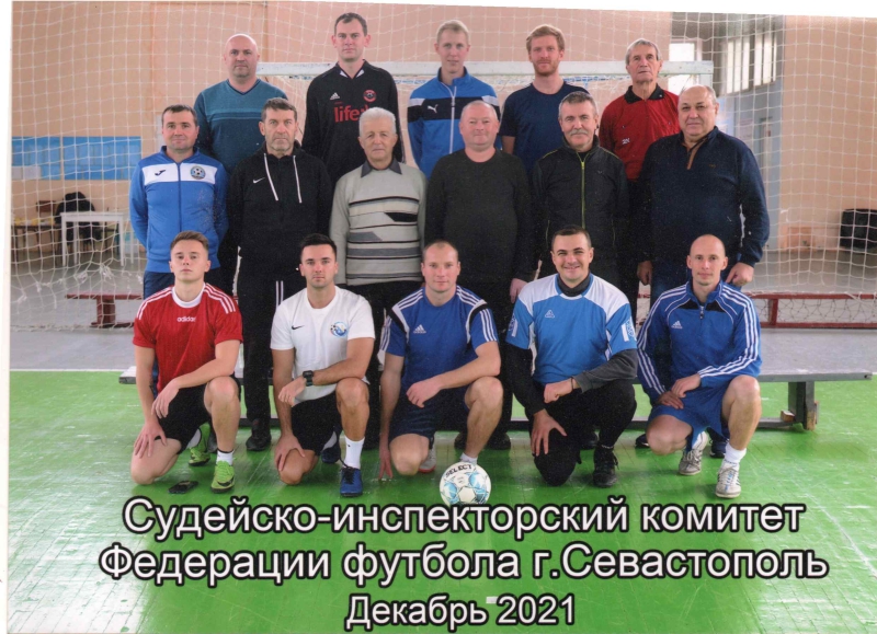 Судейско - инспекторский комитет Федерации футбола Севастополя 2021 г.