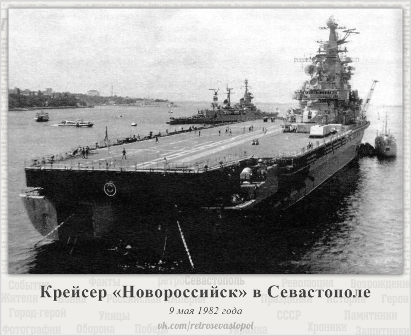 ТАКР Новороссийск в Севастопольской бухте. 1982 г.