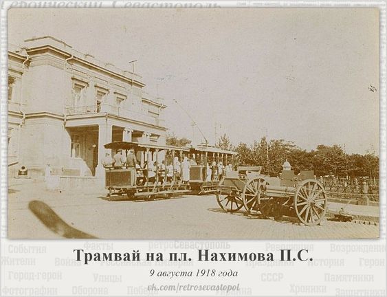 Трамвай на Нахимова. 1918 г.