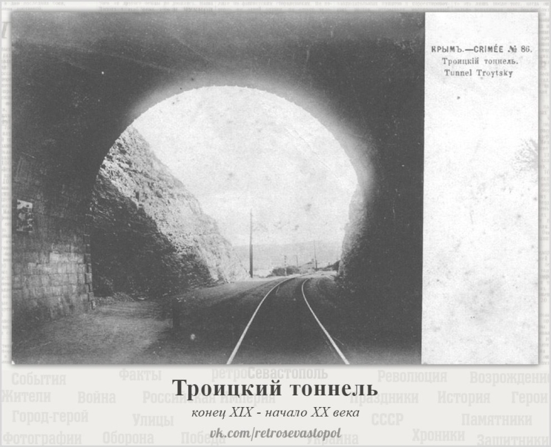 Троицкий туннель.