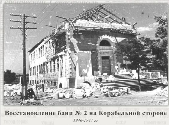 Восстановление бани на Корабельной стороне. 1947 г.